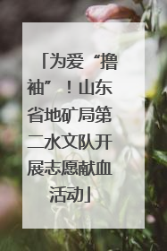 为爱“撸袖”！山东省地矿局第二水文队开展志愿献血活动