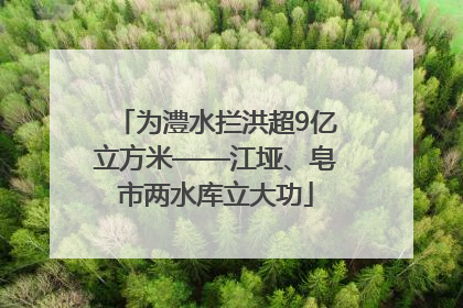 为澧水拦洪超9亿立方米——江垭、皂市两水库立大功