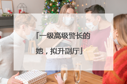 一级高级警长的她，拟升副厅