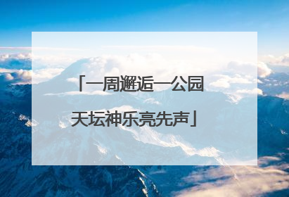 一周邂逅一公园 天坛神乐亮先声