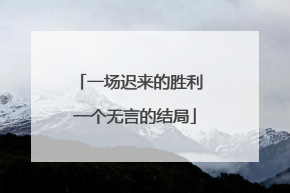 一场迟来的胜利 一个无言的结局