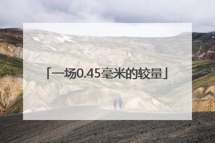 一场0.45毫米的较量