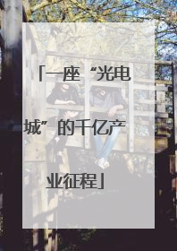 一座“光电城”的千亿产业征程