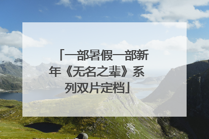 一部暑假一部新年《无名之辈》系列双片定档