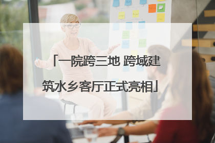 一院跨三地 跨域建筑水乡客厅正式亮相