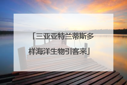 三亚亚特兰蒂斯多样海洋生物引客来