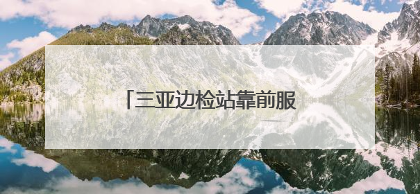 三亚边检站靠前服务保障“东方红3”科考船顺畅通关