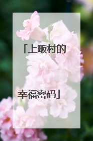 上畈村的幸福密码