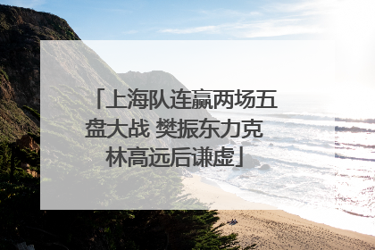 上海队连赢两场五盘大战 樊振东力克林高远后谦虚