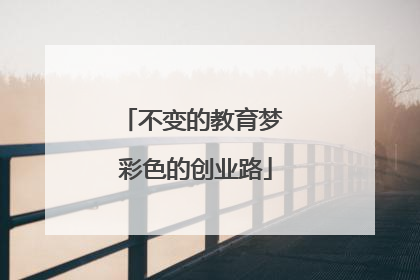 不变的教育梦 彩色的创业路