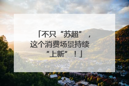 不只“苏超”，这个消费场景持续“上新”！
