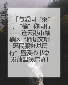 与爱同“桌”，“榆”你同行——连云港市赣榆区“榆见文明·惠民服务基层行”暨爱心书桌发放温暖启幕