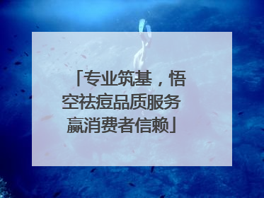 专业筑基，悟空祛痘品质服务赢消费者信赖
