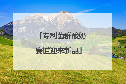 专利菌群酸奶赛道迎来新品