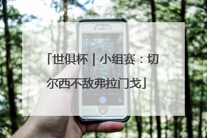 世俱杯｜小组赛：切尔西不敌弗拉门戈