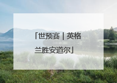 世预赛｜英格兰胜安道尔