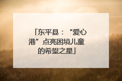 东平县：“爱心港”点亮困境儿童的希望之星