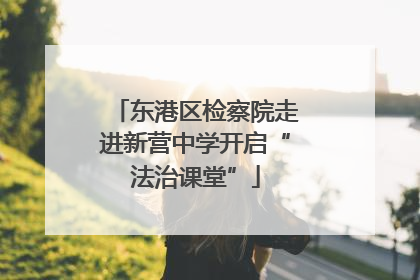东港区检察院走进新营中学开启“法治课堂”