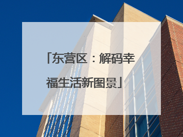 东营区：解码幸福生活新图景