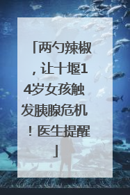两勺辣椒，让十堰14岁女孩触发胰腺危机！医生提醒