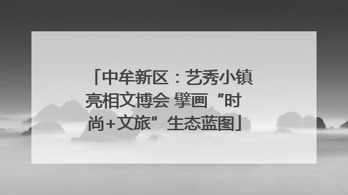 中牟新区：艺秀小镇亮相文博会 擘画“时尚+文旅”生态蓝图