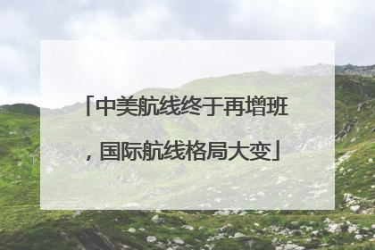 中美航线终于再增班，国际航线格局大变