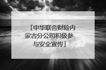 中华联合财险内蒙古分公司积极参与安全宣传