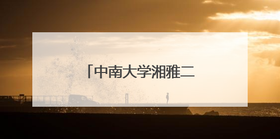 中南大学湘雅二医院“清楚呼吸”公益行走进韶山