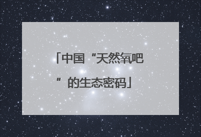 中国“天然氧吧”的生态密码