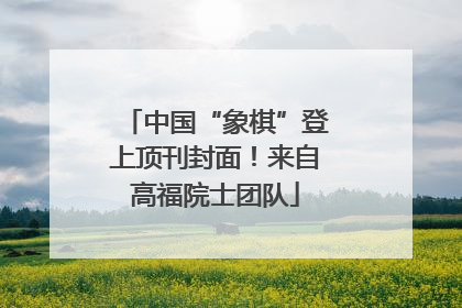 中国“象棋”登上顶刊封面！来自高福院士团队