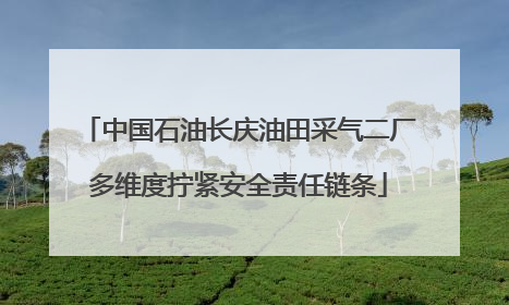 中国石油长庆油田采气二厂多维度拧紧安全责任链条
