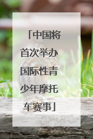 中国将首次举办国际性青少年摩托车赛事
