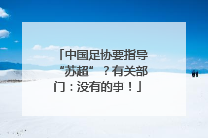 中国足协要指导“苏超”？有关部门：没有的事！