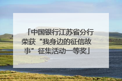 中国银行江苏省分行荣获“我身边的征信故事”征集活动一等奖