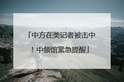 中方在美记者被击中！中领馆紧急提醒
