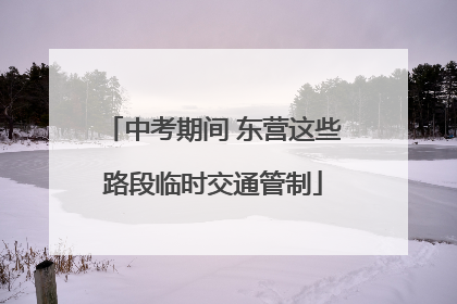 中考期间 东营这些路段临时交通管制
