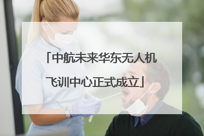 中航未来华东无人机飞训中心正式成立
