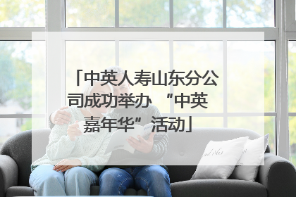 中英人寿山东分公司成功举办 “中英嘉年华”活动