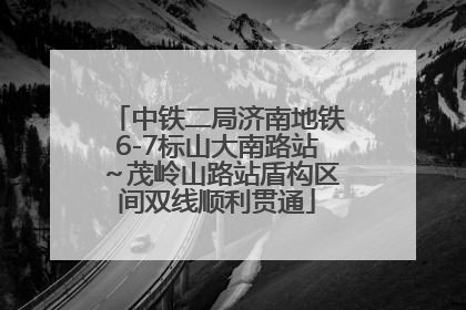 中铁二局济南地铁6-7标山大南路站～茂岭山路站盾构区间双线顺利贯通