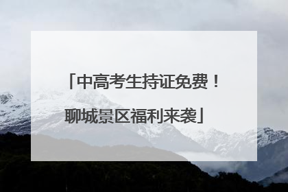中高考生持证免费！聊城景区福利来袭