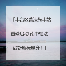 丰台区普法先丰站重磅启动 南中轴法治新地标现身！