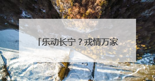 乐动长宁？戎情万家，“敏之杯”第十七届社区乒乓球赛举办