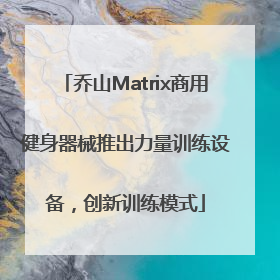 乔山Matrix商用健身器械推出力量训练设备，创新训练模式