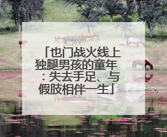 也门战火线上独腿男孩的童年：失去手足、与假肢相伴一生
