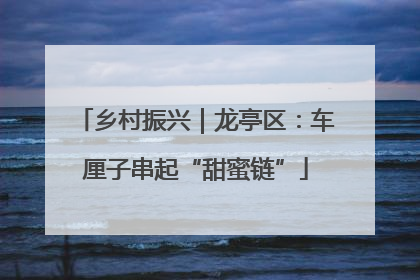 乡村振兴｜龙亭区：车厘子串起“甜蜜链”