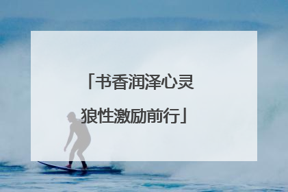 书香润泽心灵 狼性激励前行