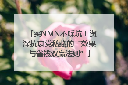 买NMN不踩坑！资深抗衰党私藏的“效果与省钱双赢法则”