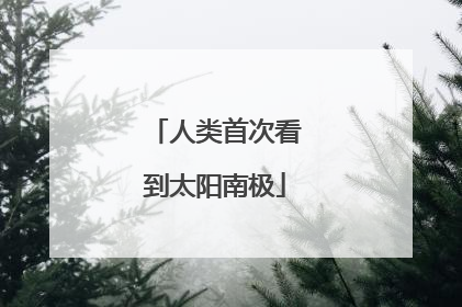 人类首次看到太阳南极