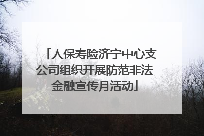 人保寿险济宁中心支公司组织开展防范非法金融宣传月活动