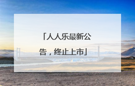 人人乐最新公告，终止上市